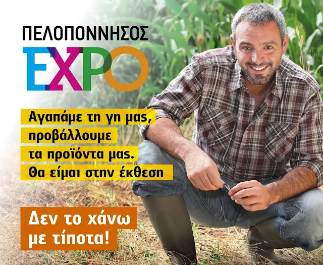 Πλησιάζει η έναρξη της μεγάλης Έκθεσης "ΠΕΛΟΠΟΝΝΗΣΟΣ ΕΧΡΟ 2017"