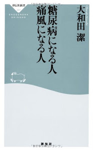 糖尿病になる人 痛風になる人(祥伝社新書297)