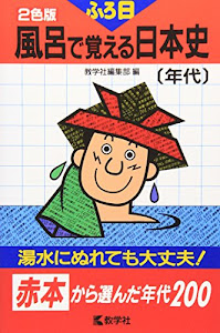 風呂で覚える日本史[年代] (大学入試シリーズ 796 風呂で覚えるシリーズ)