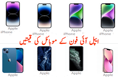 Apple iphone mobile prices in Pakistan today 2024 ایپل آئی فون موبائل کی قیمت