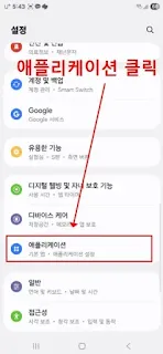 갤럭시 설정 메뉴에서 애플리케이션 항목 클릭하여 앱 목록 진입하는 화면