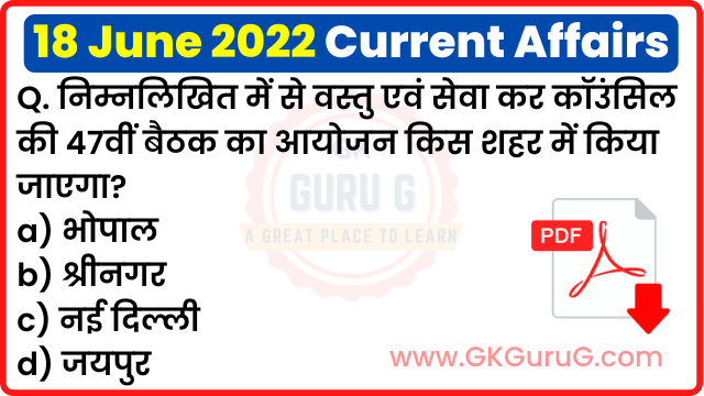18 June 2022 Current affairs in Hindi,18 जून 2022 करेंट अफेयर्स,Daily Current affairs quiz in Hindi, gkgurug Current affairs,18 June 2022 Current affair quiz,daily current affairs in hindi,current affairs 2022,daily current affairs