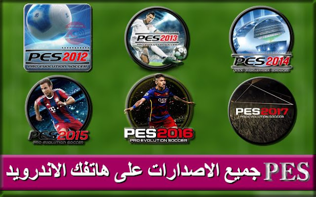 تحميل جميع اصدارات لعبة بيس PES 2012 وحتى 2017 للاندرويد 