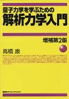 量子力学を学ぶための解析力学入門 増補第2版 (KS物理専門書)