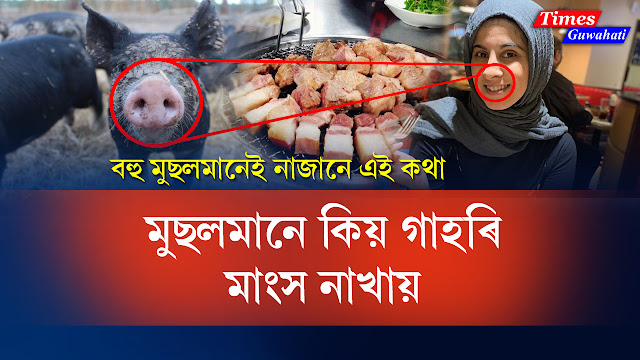 Why Muslim Not Eat Pork In assamese