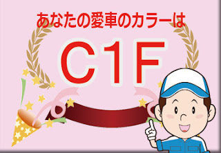 スバル  Ｃ１Ｆ  セージグリーン・メタリック　ボディーカラー　色番号　カラーコード