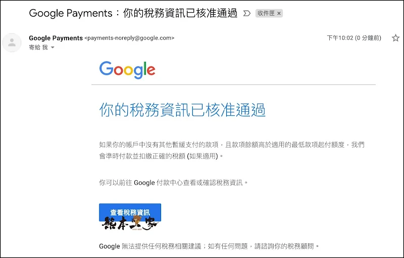 Youtuber美國境外收入將扣24%稅金之影響＆填寫Google AdSense稅務資訊步驟教學