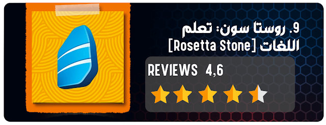 9. روستا سون: تعلم اللغات [Rosetta Stone]