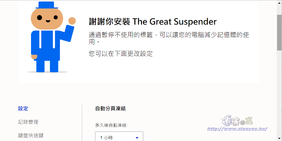 The Great Suspender Original 擴充功能讓分頁自動休眠