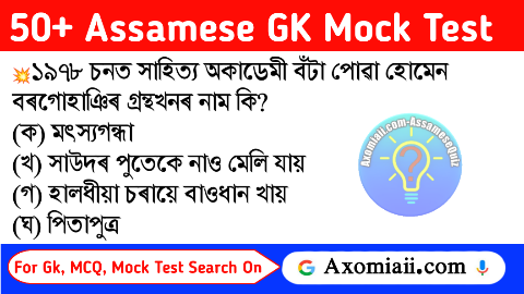 Assamese Gk 2024