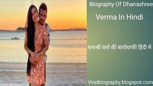 Biography Of Dhanashree Verma In Hindi