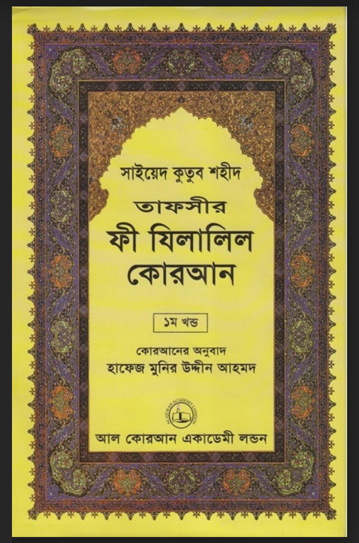 তাফসীরে ফি যিলালিল কুরআন pdf download, তাফসীরে ফি যিলালিল কুরআন পিডিএফ, তাফসীরে ফি যিলালিল কুরআন পিডিএফ ডাউনলোড, তাফসীরে ফি যিলালিল কুরআন pdf