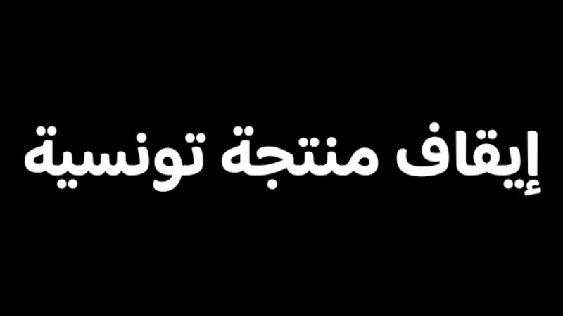 إيقاف منتجة لعدد من برامج التونسية لهذه الاسباب
