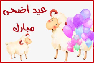 صور عيد الأضحى المبارك  Eid al-Adha   صور تهنئة عيد الأضحي المبارك   صور عيد الاضحي المبارك ، تهنئة عيد الأضحى لارسالها ومشاركتها مع الأهل ولأصدقاء، صور عيد الاضحى ، تحميل الصور عيد الاضحى ، اجمل الصور لعيد الاضحى المبارك ، أجمل الصور خلفيات ،  تحميل الصور عيد الاضحى  ، صورالعيد جديده عيد الأضحى المبارك  Eid al-Adha .