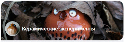 обложка канала "Керамические Эксперименты" на Яндекс Дзен