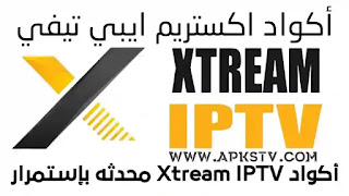 تحميل اكواد اكستريم xtream iptv codes محدثه ومتجددة