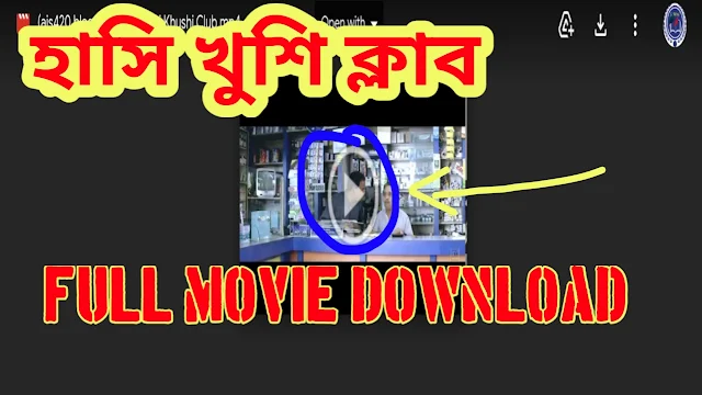 .হাসি খুশি ক্লাব. বাংলা ফুল মুভি জিৎ। .Hanshi Khushi Club. Full HD Movie Watch Online