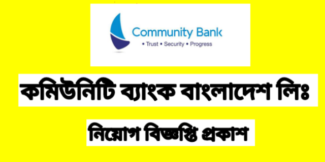  একাধিক পদে জনবল নিয়োগ দেবে কমিউনিটি ব্যাংক বাংলাদেশ লিমিটেড