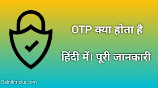 OTP क्या होता है ? पूरी जानकारी हिंदी में