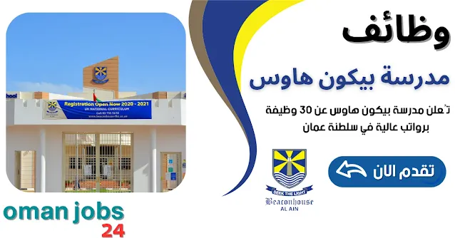وظائف مدرسة بيكون هاوس في سلطنة عمان
