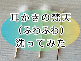 【復活】耳かきの梵天（ふわふわ）の洗い方・やってみた