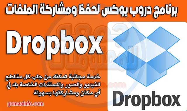 برنامج دروب بوكس لحفظ ومشاركة الملفات Dropbox