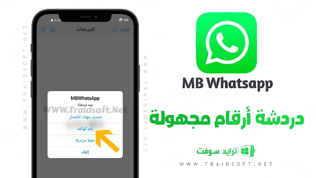 تنزيل نسخه واتس ايفون MB