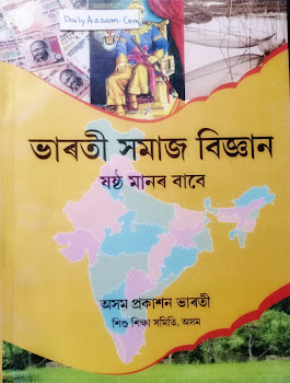 ভাৰতী সমাজ বিজ্ঞান ষষ্ঠ শ্ৰেণী কিতাপ  শংকৰদেৱ স্কুল