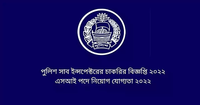 পুলিশ সাব ইন্সপেক্টরের চাকরির বিজ্ঞপ্তি ২০২২
