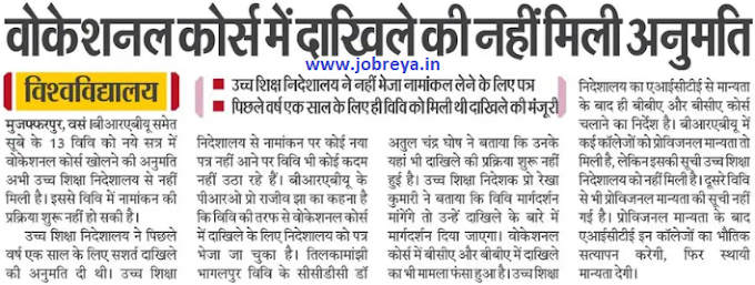 brabu university muzaffarpur: permission not given for the admission in vocational course latest news today in hindi