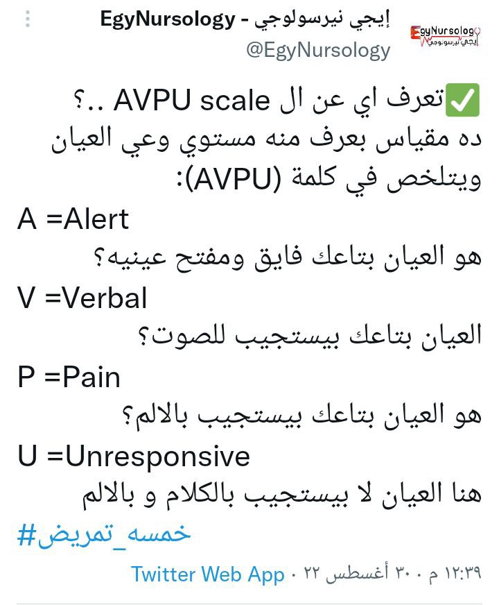 تعرف اي عن الـ (AVPU Scale)؟