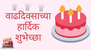 Birthday Wishes in Marathi