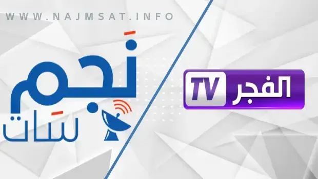 تردد قناة الفجر الجزائرية الجديده El Fadjer TV على جميع الاقمار الصناعيهللمشاهده بجوده عاليه
