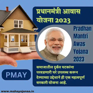 प्रधानमंत्री आवास योजना 2023