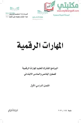 تحميل كتاب المهارات الرقمية الصف الخامس الابتدائي الفصل الأول 1444 pdf منهج السعودية,تحميل منهج مهارات رقمية خامس ابتدائي فصل اول ف1 السعودي2022 pdf