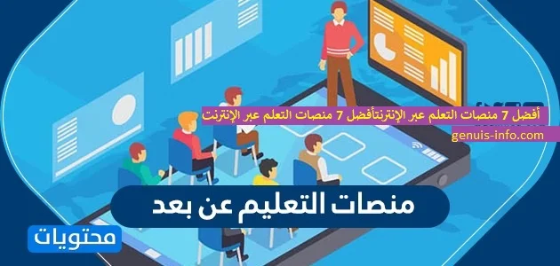 أفضل 7 منصات التعلم عبر الإنترنت