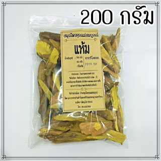 แห้ม หรือ แฮ้ม 200 กรัม บรรจุถุงซิป