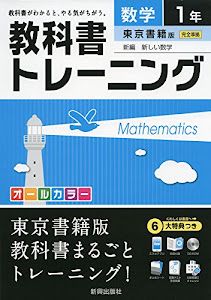 教科書トレーニング東京書籍数学1年