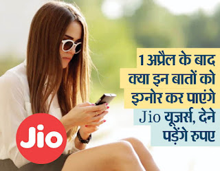 1 अप्रैल से शुरू होगी प्राइम मेंबरशिप, इन 4 बातोंं से jio छोड़ सकते हैं यूजर्स