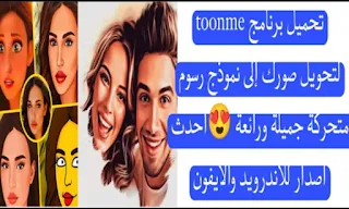 تحميل برنامج toonme لتحويل صورك إلى نموذج رسوم متحركة جميلة ورائعة 😍