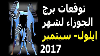 توقعات برج الجوزاء لشهر ايلول- سبتمبر 2017 