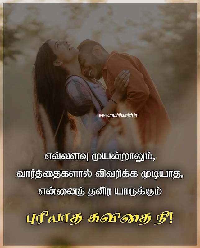 True Love Quotes in Tamil