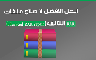 الحل الافضل لا صلاح ملفات RAR التالفه(advanced RAR repair)