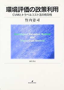 環境評価の政策利用―CVMとトラベルコスト法の有効性 (明治大学社会科学研究所叢書)