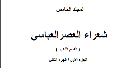 كتاب موسوعة شعراء العرب المجلد الخامس تأليف الدكتور فالح نصيف الحجية الكيلاني 