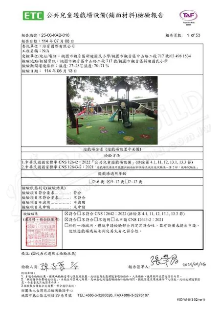 ETC 公共兒童遊戲場設備(鋪面材料)檢驗報告