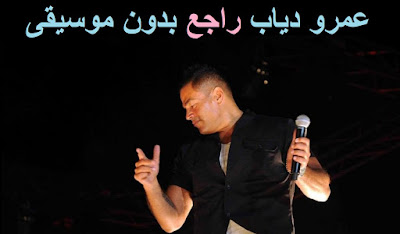 عمرو دياب راجع