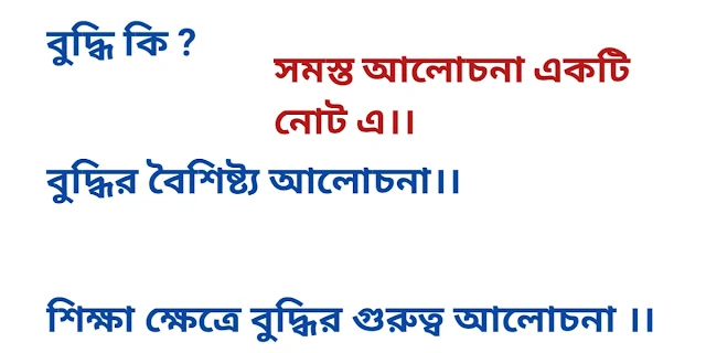 বুদ্ধি কি , শিক্ষা ক্ষেত্রে এর গুরুত্ব