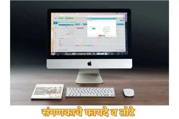 संगणकाचे-फायदे-व-तोटे-Advantages-And-Disadvantages-Of-Computer-In-Marathi