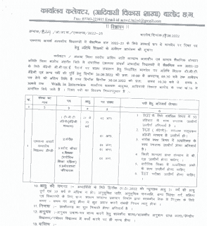 EKLAVYA ADARSH VIDYALAY BALOD VACANCY 2022 | एकलव्य आदर्श विद्यालय बालोद छत्तीसगढ़ में वेकेंसी